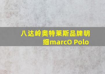 八达岭奥特莱斯品牌明细marcO Polo